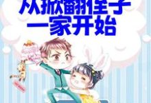 拒绝PUA,从掀翻侄子一家开始小说,拒绝PUA,从掀翻侄子一家开始免费阅读-读书翁