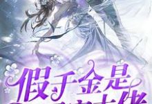 《假千金是团宠大佬》小说大结局免费试读 云久薇顾九慕崔裳茜云既诺小说-读书翁