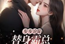 简晴雅季文渊的完整故事在哪里？读步步沦陷，替身霸总他要转正小说-读书翁