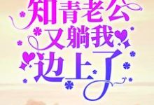 小说《七零：一睁眼，知青老公又躺我边上了》在线章节阅读-读书翁