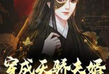 哪里能找到穿成天骄夫婿,我躺平无望了小说的最新更新和免费章节?-读书翁