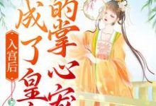 入宫后,她成了皇帝的掌心宠小说最新章节在哪里可以读到?-读书翁