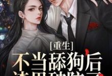 许知予秦仰为主角的小说好看吗?免费读重生不当舔狗后,渣男破防了-读书翁