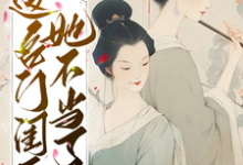 这名门闺秀她不当了章节免费在线阅读,秋明月谢京辞完结版-读书翁