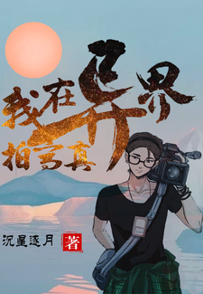 我在异界拍写真小说完结版章节免费阅读