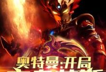 奥特曼:开局变身艾斯小说有没有完结版在线?-读书翁