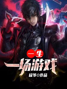 张明林梦梦小说在线章节免费阅读（一场游戏一生无弹窗无删减）