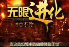 寻找能够免费阅读无限进化小说的平台-读书翁