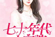 已完结小说《七十年代小富婆》章节在线阅读-读书翁