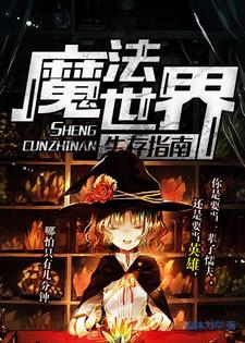 达科罗德里格斯-萨尔贝为主角的小说魔法世界生存指南在线阅读