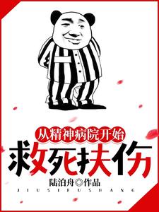 从精神病院开始救死扶伤褚止息罗雀阳小说大结局免费试读