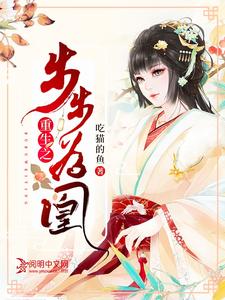 重生之步步为凰蓝慕昭上官流年，重生之步步为凰小说免费阅读