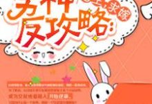 男神反攻略:宿主,求嫁免费阅读,男神反攻略:宿主,求嫁白浅烟慕001(系统)颜笙-读书翁