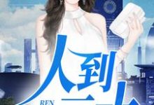 在线搜索如浪杨雨嫣叶爽爽的完整小说,免费阅读人到三十-读书翁