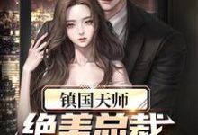 主人公江尘苏娴小说镇国天师，绝美总裁爱上我在线章节阅读-读书翁