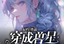 求穿成兽星唯一雌性,大佬给我打工小说的全文免费阅读链接-读书翁