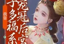 我靠多子多福系统宠冠后宫最新章节,我靠多子多福系统宠冠后宫章节在线阅读-读书翁