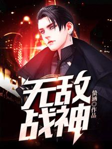 无敌战神小说完结版章节免费阅读