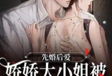 先婚后爱：娇娇大小姐被总裁宠入骨免费阅读，先婚后爱：娇娇大小姐被总裁宠入骨章节目录-读书翁