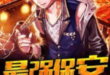 最强保安林凡画魅,最强保安在线无弹窗阅读-读书翁