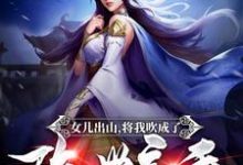 免费在线阅读女儿出山,将我吹成了隐世高手!小说的正规网站有哪些?-读书翁