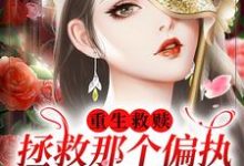 重生救赎,拯救那个偏执阴暗少年小说的所有章节都能在哪里免费读到?-读书翁