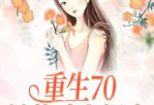 重生70:她战斗力爆表沈幼宁谢远舟在线章节免费阅读-读书翁