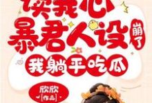 主角叫元宝宝柳娇娇小说读我心暴君人设崩了,我躺平吃瓜章节免费阅读-读书翁