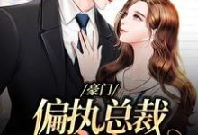 池御沈若楠的完整故事在哪里?读豪门:偏执总裁放肆宠小说-读书翁