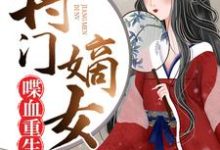 在线寻找傅锦兮东方淳衍傅穆萧麒的小说,将门嫡女喋血重生免费阅读-读书翁