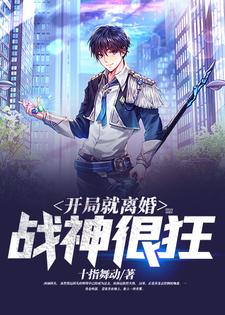 哪里能找到开局就离婚：战神很狂小说的最新更新和免费章节？