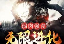 主人公叫叶天狼爹的小说弱肉强食：无限进化成妖神在线阅读章节-读书翁