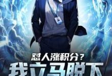 怼人涨积分?我立马脱下孔乙己长衫小说,怼人涨积分?我立马脱下孔乙己长衫简凌-读书翁