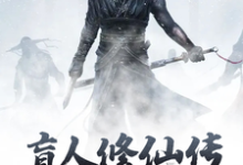 沧海浮劫小说在线章节免费阅读(盲人修仙传无弹窗无删减)-读书翁