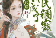 穿越古代后我成了全民团宠小说有没有完结版在线?-读书翁