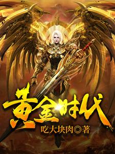 哪里能找到黄金时代小说的最新更新和免费章节？