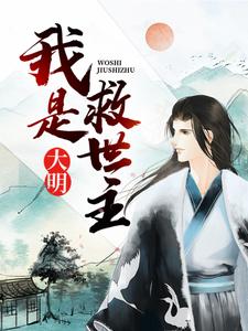 小说《大明：我是救世主》在线章节阅读