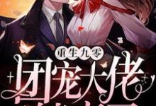 已完结小说《重生九零:团宠大佬躺赢了》章节在线阅读-读书翁