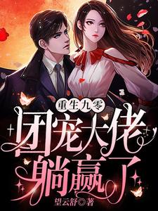 已完结小说《重生九零：团宠大佬躺赢了》章节在线阅读