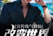 宣传练气修仙,改变世界观亿点点小说的所有章节都能在哪里免费读到?-读书翁
