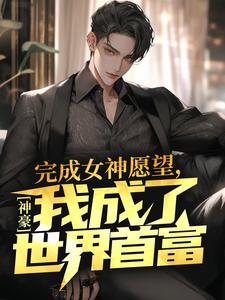 曹轩小说《神豪：完成女神愿望，我成了世界首富》在线阅读