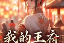 我的王府躺赢日常章节免费在线阅读,苏念念完结版-读书翁