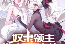 奴隶领主:谁才是哥布林?匹诺金,奴隶领主:谁才是哥布林?在线无弹窗阅读-读书翁