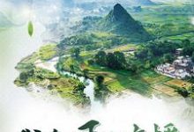 免费看我在乡下开直播小说的网站有哪些?-读书翁