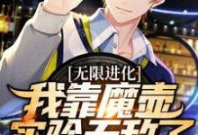 已完结小说《无限进化：我靠魔壶实验无敌了》章节在线阅读-读书翁