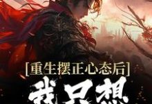 《重生摆正心态后,我只想享受人生》小说大结局免费试读 顾幸小说-读书翁