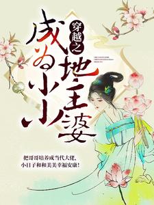 免费看穿越之成为小小地主婆小说的网站有哪些？