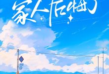 放手后家人后悔了在线阅读_牧西灼-读书翁