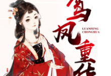 鸾凤重华这本小说怎么样?免费在线阅读试试-读书翁