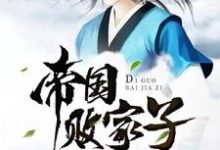 帝国败家子这本小说完结了吗?免费查看最新章节-读书翁